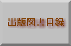 出版図書目録