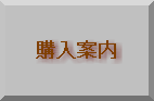 購入案内