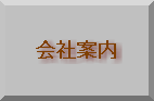 会社案内